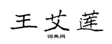 袁強王艾蓮楷書個性簽名怎么寫