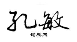 曾慶福孔敏行書個性簽名怎么寫