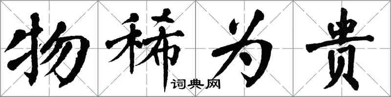 翁闓運物稀為貴楷書怎么寫