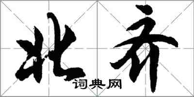 胡問遂北齊行書怎么寫