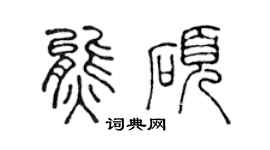 陳聲遠熊碩篆書個性簽名怎么寫