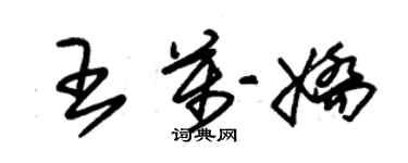 朱錫榮王萬嬌草書個性簽名怎么寫