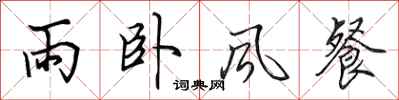 田英章雨臥風餐行書怎么寫