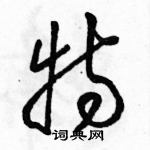 駱恆光寫的硬筆草書特