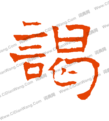 華山神廟碑寫的謁