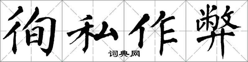 翁闓運徇私作弊楷書怎么寫