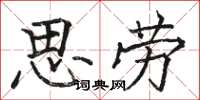 駱恆光思勞楷書怎么寫