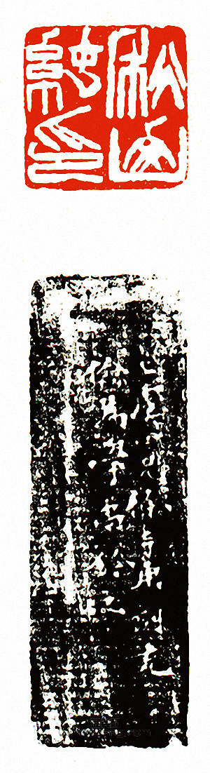 徐三庚的篆刻印章秋山純印