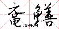 黿鳴鱉應的意思_黿鳴鱉應的解釋_國語詞典
