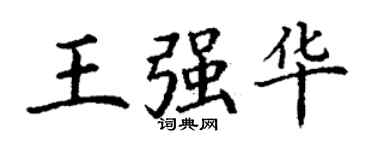 丁謙王強華楷書個性簽名怎么寫