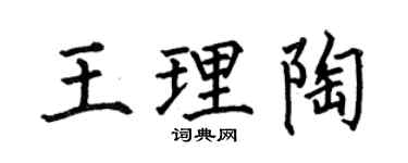 何伯昌王理陶楷書個性簽名怎么寫
