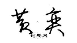 朱錫榮黃奕草書個性簽名怎么寫