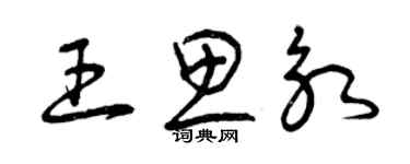 曾慶福王思永草書個性簽名怎么寫