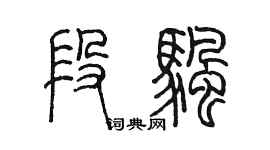 陳墨段帆篆書個性簽名怎么寫