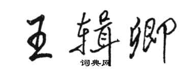 駱恆光王輯卿行書個性簽名怎么寫