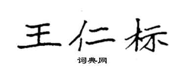 袁強王仁標楷書個性簽名怎么寫