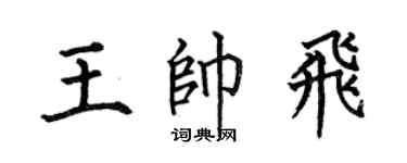 何伯昌王帥飛楷書個性簽名怎么寫