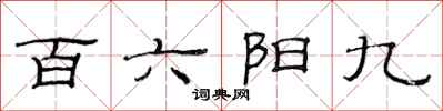 范連陞百六陽九隸書怎么寫