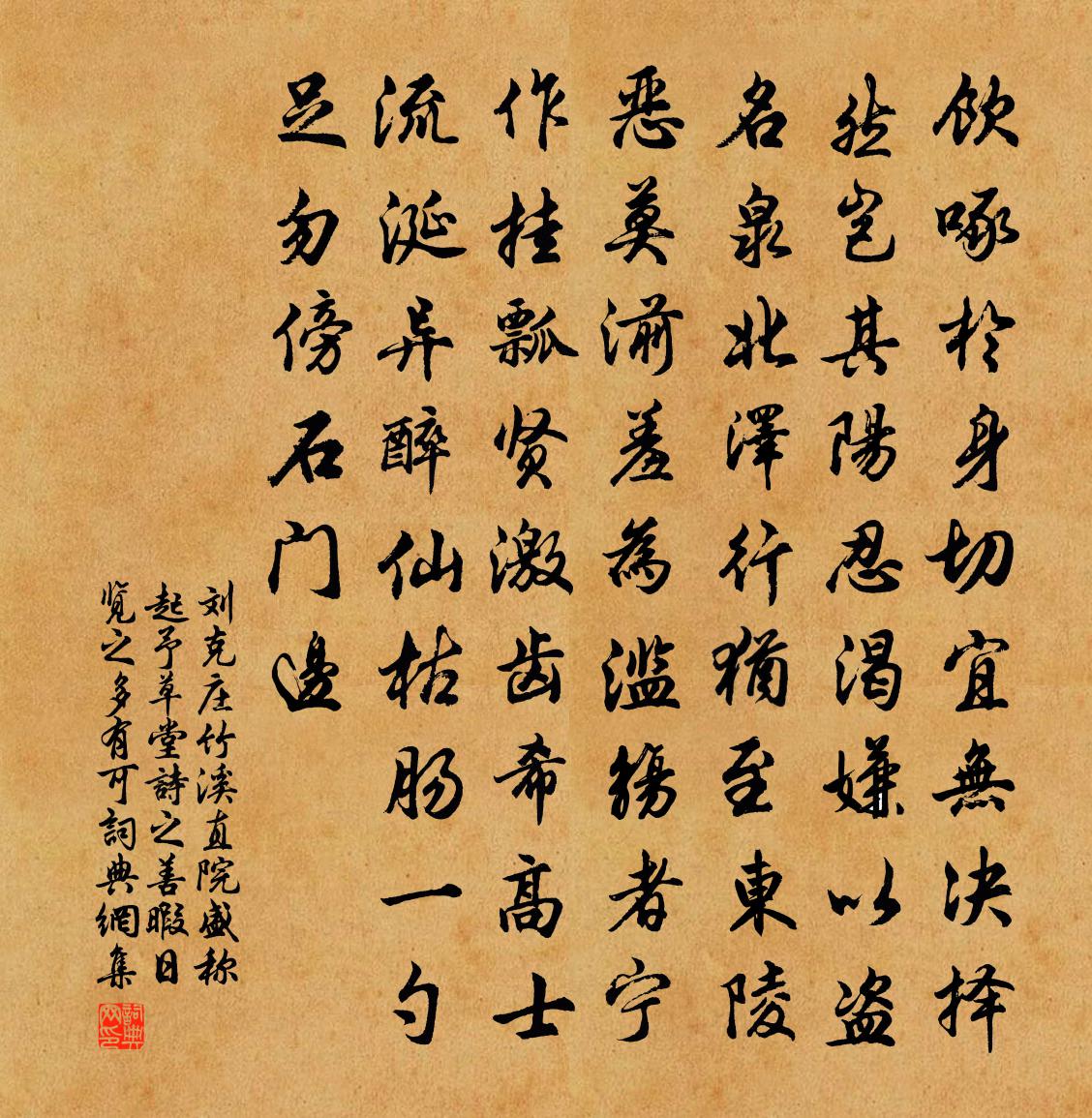 劉克莊竹溪直院盛稱起予草堂詩之善暇日覽之多有可書法作品欣賞