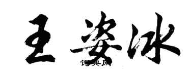 胡問遂王姿冰行書個性簽名怎么寫