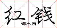龐中華紅錢行書怎么寫