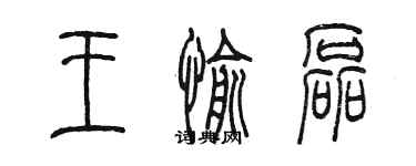 陳墨王愉磊篆書個性簽名怎么寫