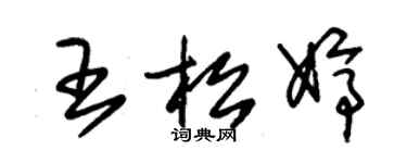 朱錫榮王松婷草書個性簽名怎么寫