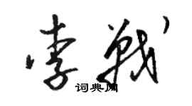 駱恆光李戰草書個性簽名怎么寫