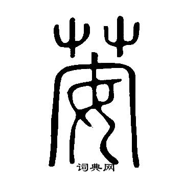 壯小楷書法_壯字書法_小楷字典