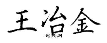 丁謙王冶金楷書個性簽名怎么寫