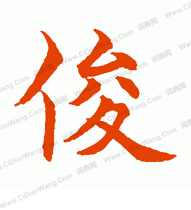 水島修三寫的俊