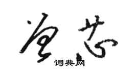 駱恆光曾芯草書個性簽名怎么寫