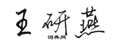 駱恆光王研燕行書個性簽名怎么寫