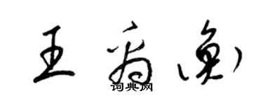 梁錦英王禹衡草書個性簽名怎么寫