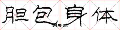柯春海膽包身體隸書怎么寫