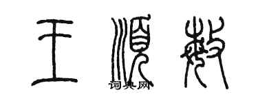 陳墨王順敏篆書個性簽名怎么寫