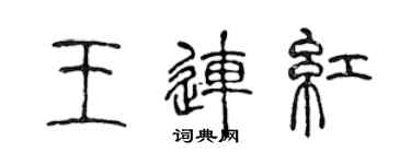 陳聲遠王連紅篆書個性簽名怎么寫