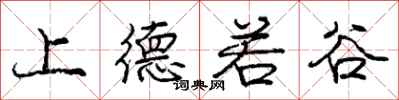 龐中華上德若谷行書怎么寫