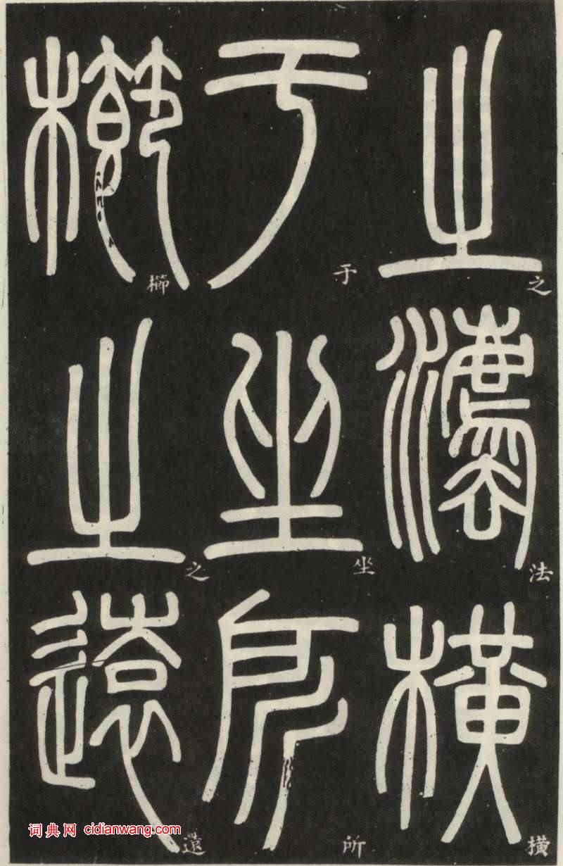 鄧石如篆書《弟子職》