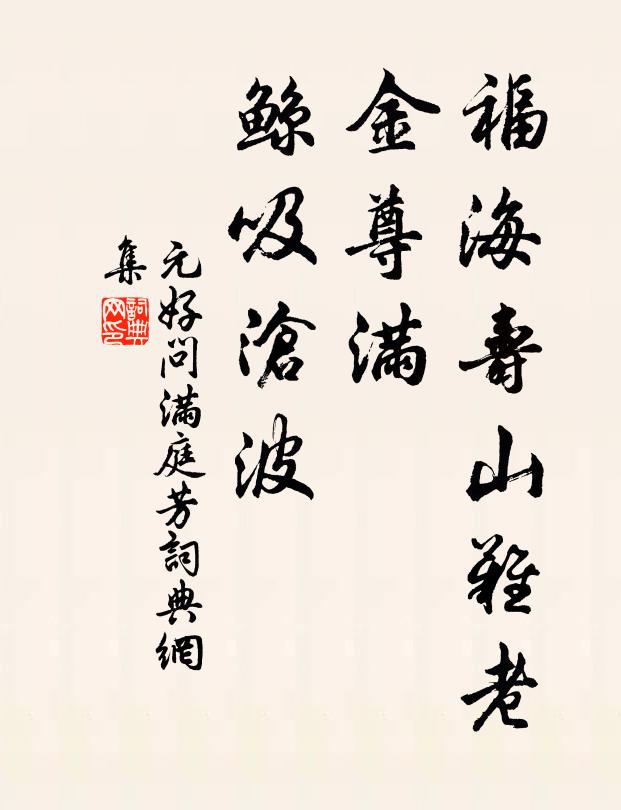 鸂鶒葦花隨釣艇，蛤蜊菰菜夢橫塘 詩詞名句