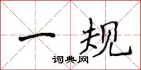 侯登峰一規楷書怎么寫