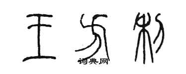 陳墨王方利篆書個性簽名怎么寫