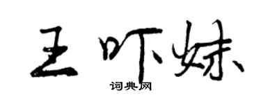 曾慶福王嚇妹行書個性簽名怎么寫