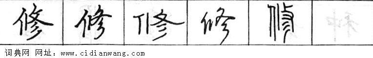 鋼筆字典