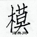 白克儉寫的硬筆楷書模