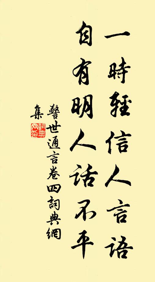 馮夢龍一時輕信人言語.自有明人話不平。書法作品欣賞