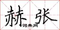 侯登峰赫張楷書怎么寫