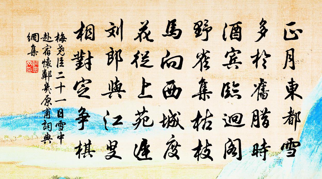 梅堯臣二十一日雪中赴宿懷鄰幾原甫書法作品欣賞