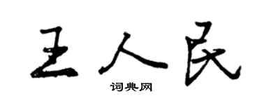 曾慶福王人民行書個性簽名怎么寫