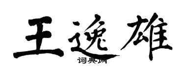 翁闓運王逸雄楷書個性簽名怎么寫